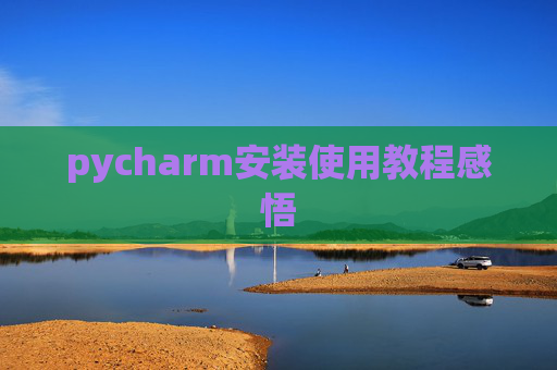 pycharm安装使用教程感悟